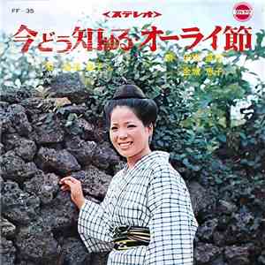 曽根康子, 田場盛信, 金城恵子 - 今どぅ知ゆる / オーライ節 album