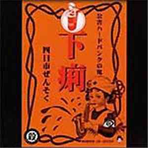 四日市ぜんそく - 下痢 album