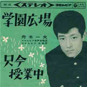舟木一夫 - 学園広場 / 只今授業中 album