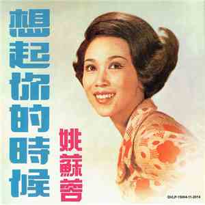姚苏蓉 - 想起你的時後 album