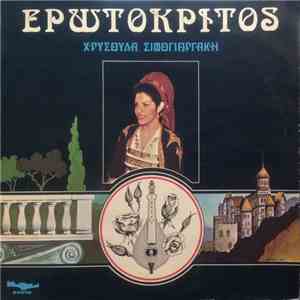 Χρυσούλα Σιφογιωργάκη - Ερωτόκριτος album