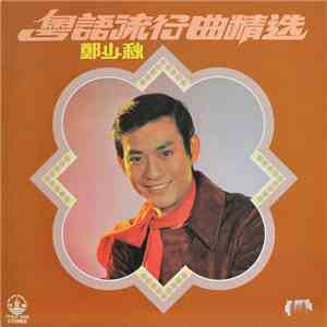 鄭少秋 - 粵語流行曲精選 album