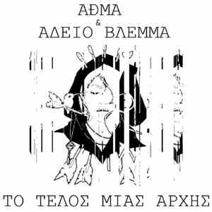 AĐMA & Άδειο Βλέμμα - Το τέλος μιας αρχής album