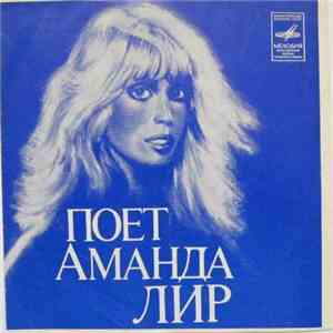 Аманда Лир - Поёт Аманда Лир album