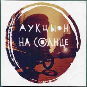 Аукцыон - На Солнце album