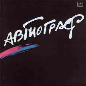 Автограф - Автограф album