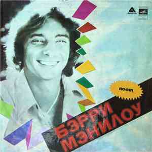 Бэрри Мэнилоу - Поет Бэрри Мэнилоу album