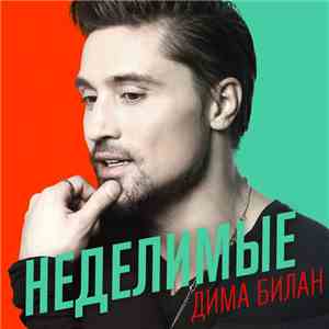Дима Билан - Неделимые album
