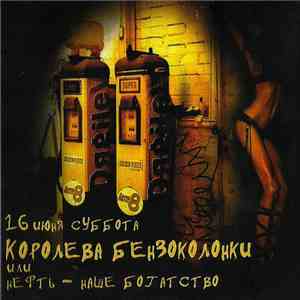DJ Pasha Portnov - Королева Бензоколонки Или Нефть – Наше Богатство album