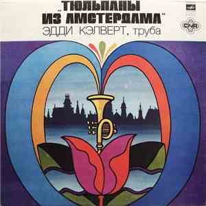 Эдди Кэлверт - Тюльпаны Из Амстердама album