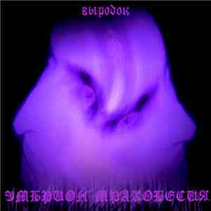 Эмбрион Мракобесия - Выродок album