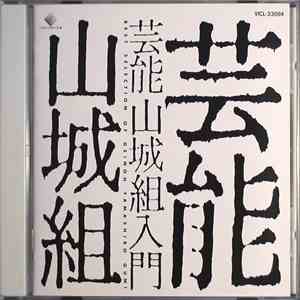 Geinoh Yamashirogumi - Best Selection of Geinoh Yamashiro Gumi album