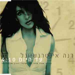 דנה אינטרנשיונל - עד היום / Gotta Move On album