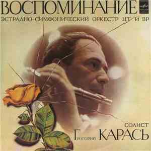 Григорий Карась, Эстрадно-симфонический Оркестр ЦТ и ВР - Воспоминание album