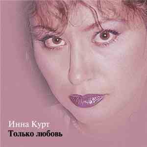 Инна Курт - Только Любовь album