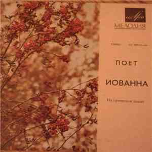 Иованна - Говорят, Говорят album