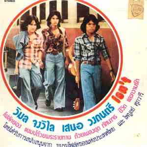 Isn't - วิมล จงวิไล เสนอ วงดนตรี Isn't album