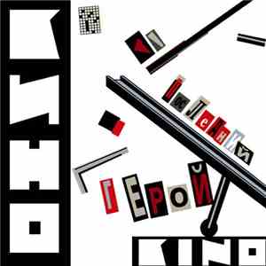 Кино - Последний Герой album