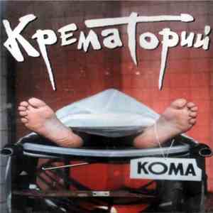 Крематорий - Кома album