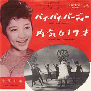 中尾ミエ = Mie Nakao - バイ・バイ・バーディー = Bye Bye Birdie album