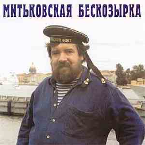 Митьки - Митьковская бескозырка (CD) album