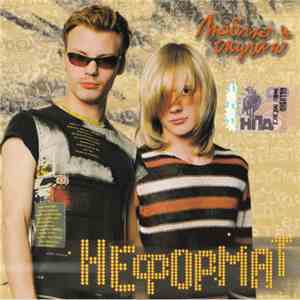 Неформат - Люблю И Скучаю album