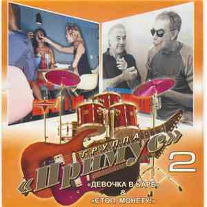 Примус - Девочка в Баре + Стоп, Монету! album