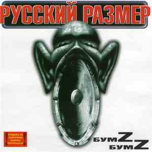 Русский Размер - БумZ БумZ album