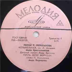 С. Пожлаков - Песни С. Пожлакова album