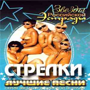 Стрелки - Лучшие Песни album