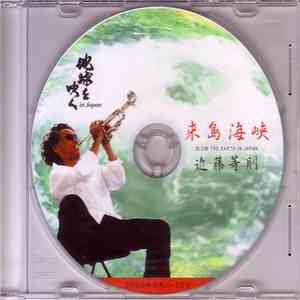 Toshinori Kondo - Blow The Earth In Japan : The Kurushima Strait 来島海峡 album