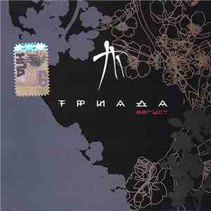 Триада - Август album