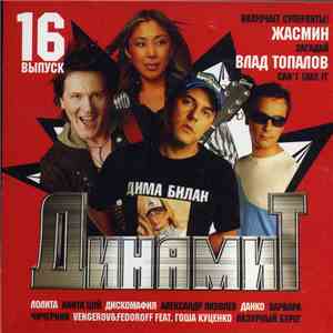 Various - Динамит. Выпуск 16 album