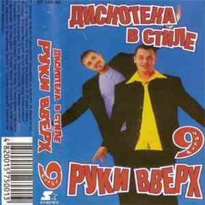 Various - Дискотека В Стиле Руки Вверх 9 album