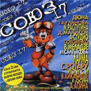 Various - Союз 17 album