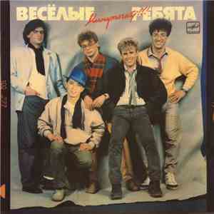 Весёлые Ребята - Минуточку!!! album