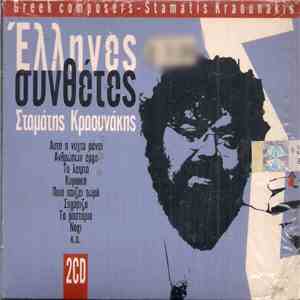 Σταμάτης Κραουνάκης - Σταμάτης Κραουνάκης album
