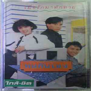 คนกันเอง - เมื่อรักมาทักทาย album