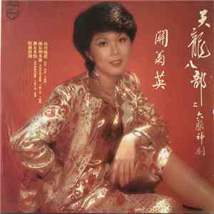 關菊英 - 天龍八部之六脈神劍 album