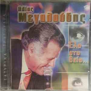 Ηλίας Μεγαλούδης - Έλα Στο Θείο.. album