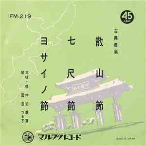 仲泊兼蒲 - 散山節 / 七尺節・ヨサイノ節 album