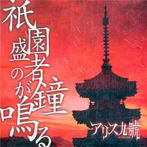 アリス九號 - 祇園盛者の鐘が鳴る。 album