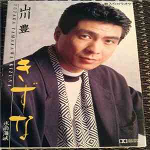 山川豊 - きずな album
