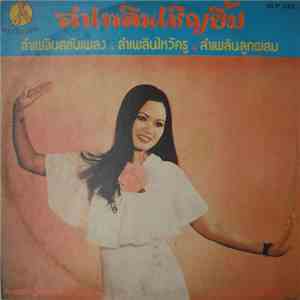 ชะบาไพร นามวัย - ลำเพลินเชิญยิ้ม album