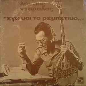 Λουκάς Νταράλας - Εγώ Και Το Ρεμπέτικο album