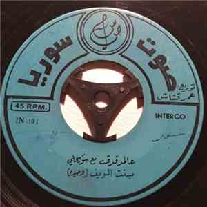 بنت الريف وحيدة - عالمدقدق / دمعي لدهديه album