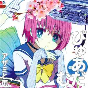 アザミと雨 - ぴゅあだむ album