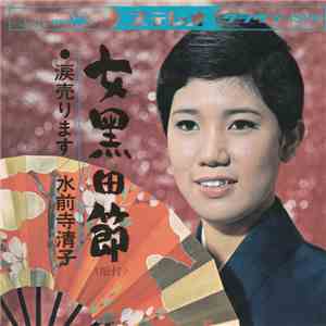 水前寺清子 - 女黒田節 album