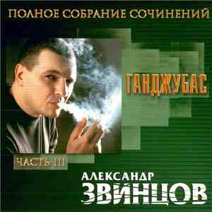 Александр Звинцов - Ганджубас. Полное Собрание Сочинений. Часть III album