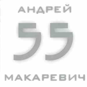 Андрей Макаревич - 55 album